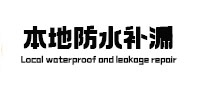北关本地防水补漏
